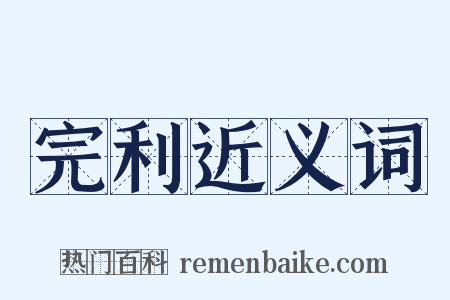 完利近义词是什么意思的图片